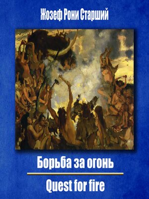 cover image of Борьба за огонь